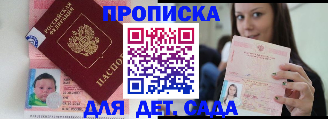 прописка штамп в Бийске